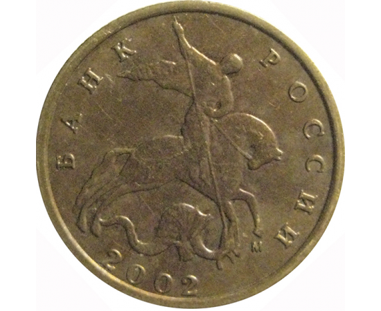 10 копеек 2002 М  VF-XF