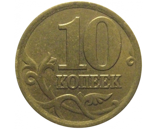 10 копеек 2004 С-П  XF-AU