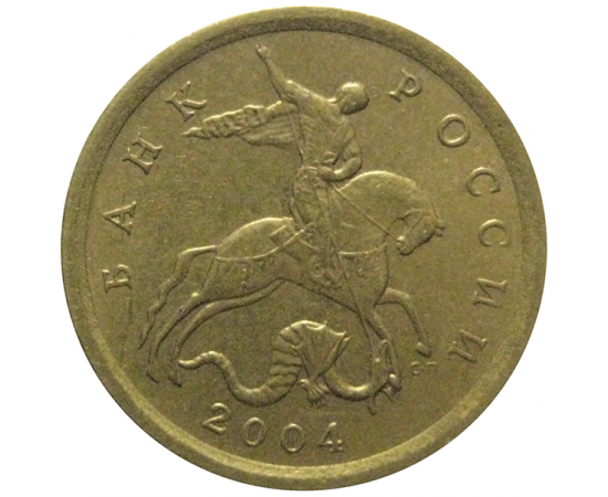 10 копеек 2004 С-П  XF-AU