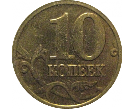 10 копеек 2005 М  XF