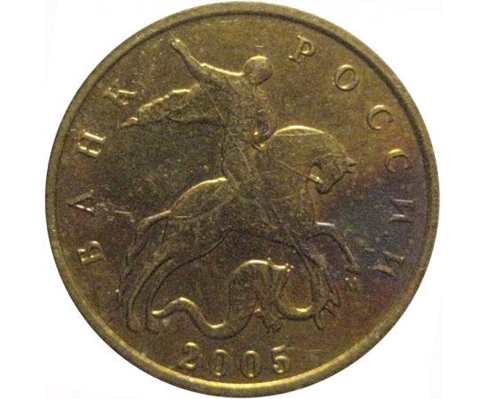 10 копеек 2005 М  XF