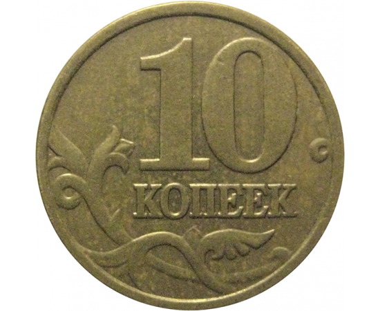 10 копеек 2005 М  VF-XF