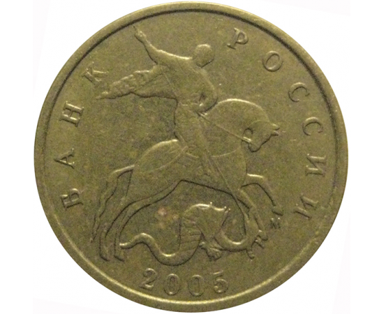 10 копеек 2005 М  VF-XF