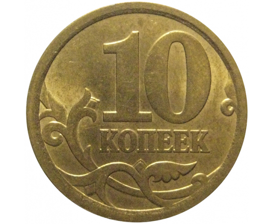 10 копеек 2006 магнитная. С-П  AU