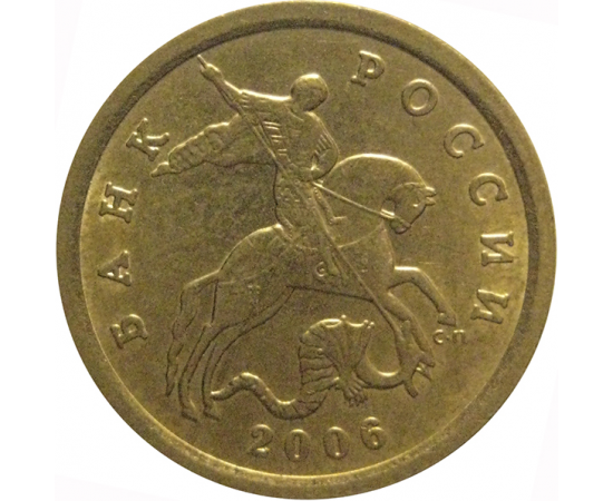 10 копеек 2006 магнитная. С-П  AU