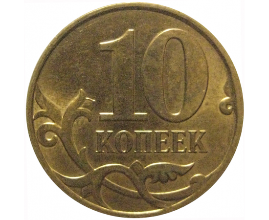10 копеек 2008 М  AU-UNC