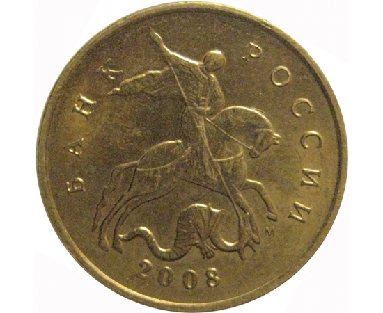 10 копеек 2008 М  AU-UNC