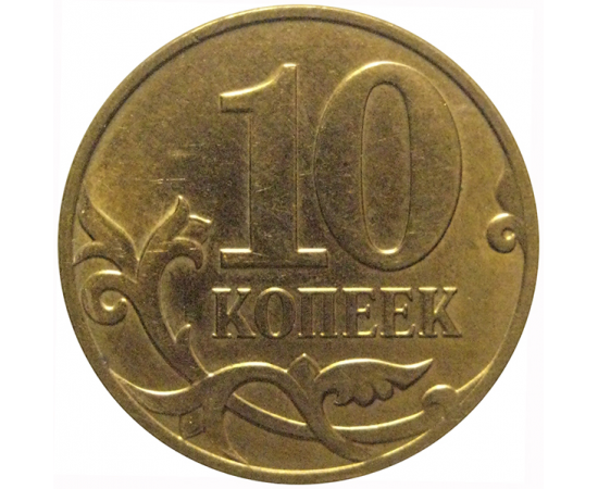 10 копеек 2008 М  XF-AU