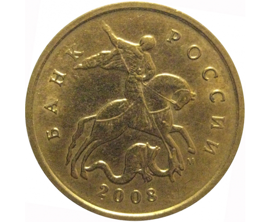 10 копеек 2008 М  XF-AU
