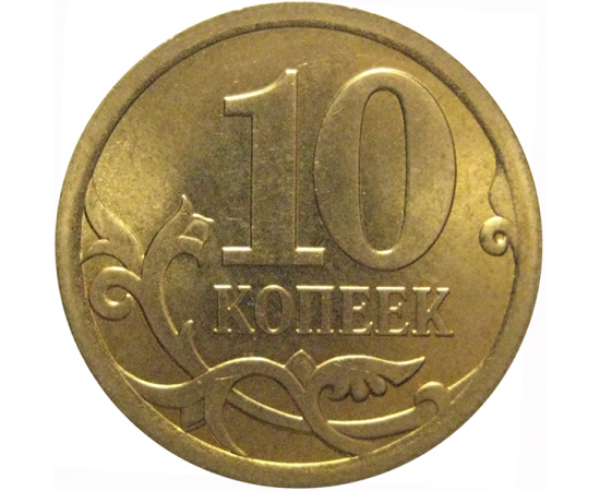 10 копеек 2008 С-П  AU