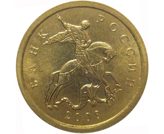 10 копеек 2008 С-П  AU