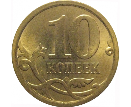 10 копеек 2008 С-П  AU