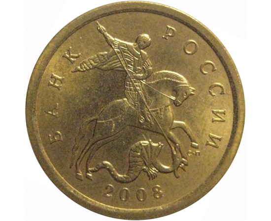 10 копеек 2008 С-П  AU