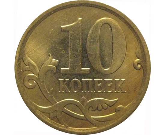 10 копеек 2010 С-П AU