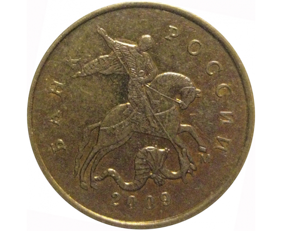10 копеек 2009  М  XF-AU