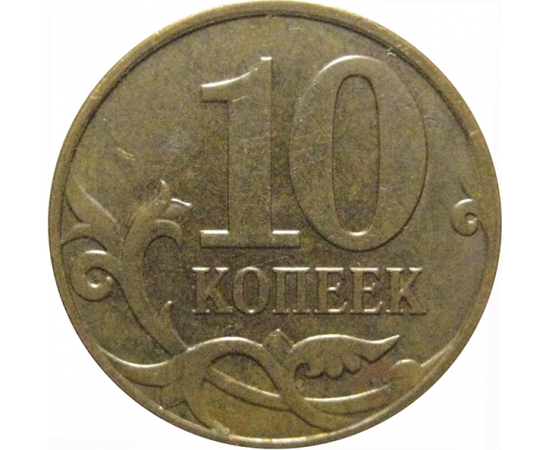 10 копеек 2009  М  XF