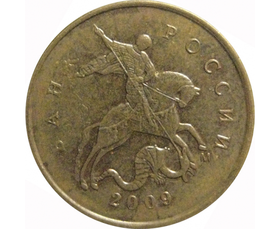 10 копеек 2009  М  XF