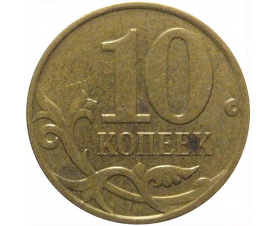 10 копеек 2009  М  XF