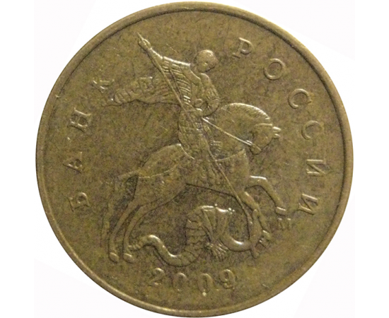 10 копеек 2009  М  XF