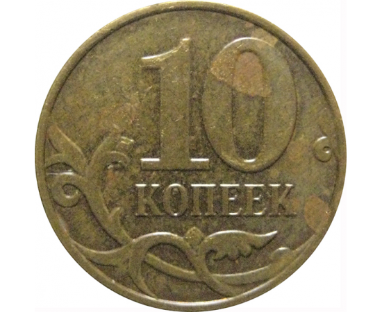 10 копеек 2009  М  VF-XF