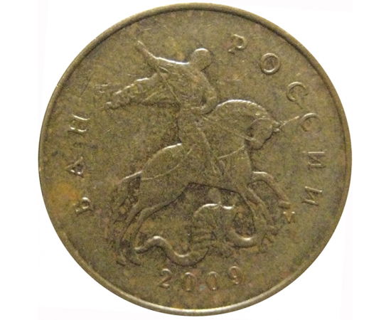 10 копеек 2009  М  VF-XF