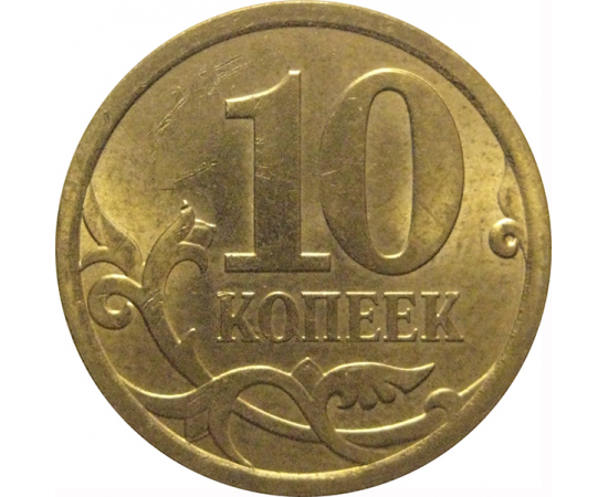 10 копеек 2009  С-П  AU-UNC