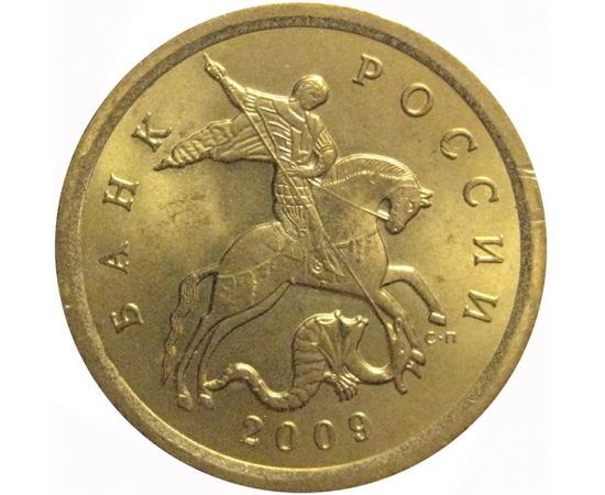 10 копеек 2009  С-П  AU-UNC
