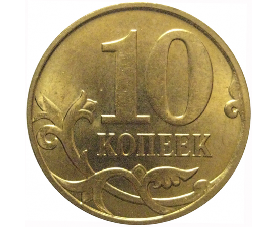 10 копеек 2010 М  AU
