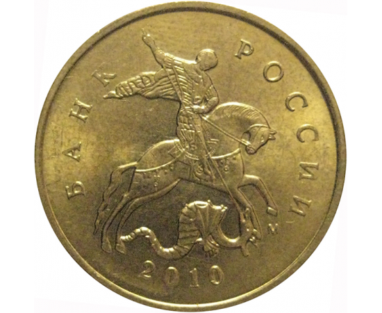 10 копеек 2010 М  AU