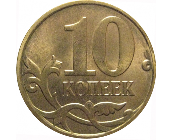 10 копеек 2010 М  AU
