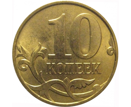 10 копеек 2010 М  AU-UNC