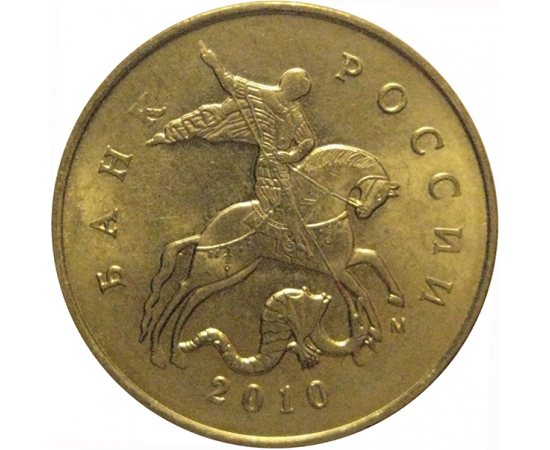 10 копеек 2010 М  AU-UNC