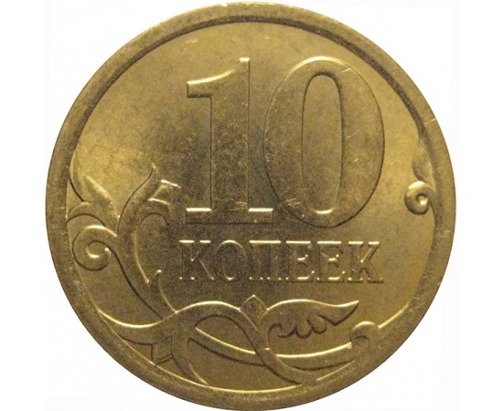 10 копеек 2010 С-П AU