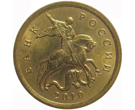 10 копеек 2010 С-П AU