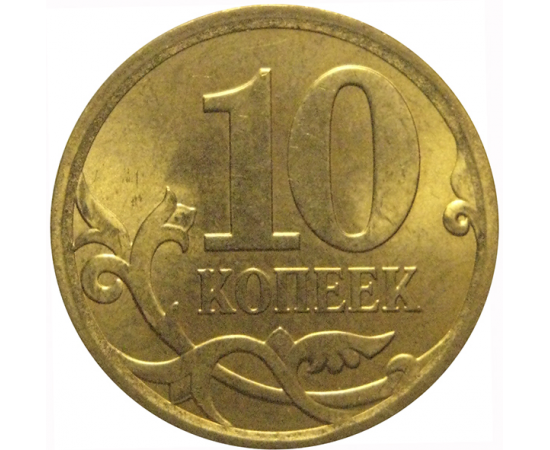 10 копеек 2010 С-П AU-UNC