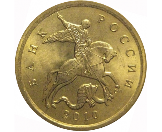 10 копеек 2010 С-П AU-UNC
