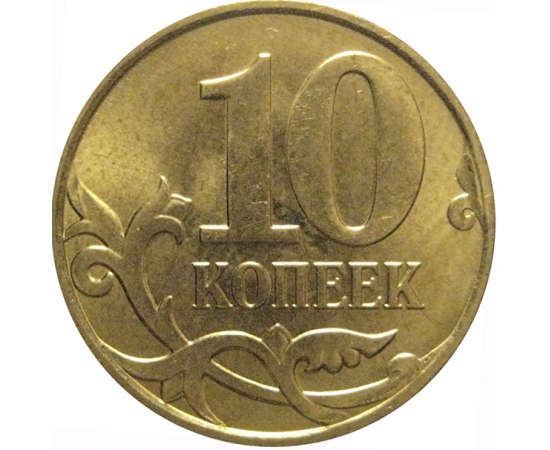 10 копеек 2011 М  AU