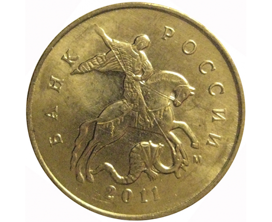 10 копеек 2011 М  AU