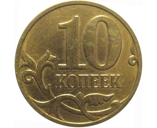 10 копеек 2011 М  XF-AU