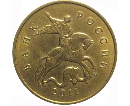 10 копеек 2011 М  XF-AU
