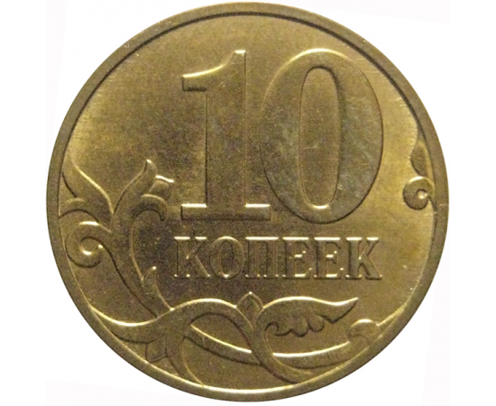 10 копеек 2011 М  AU