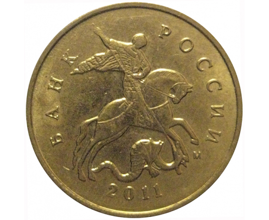 10 копеек 2011 М  AU