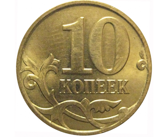 10 копеек 2012 М  AU