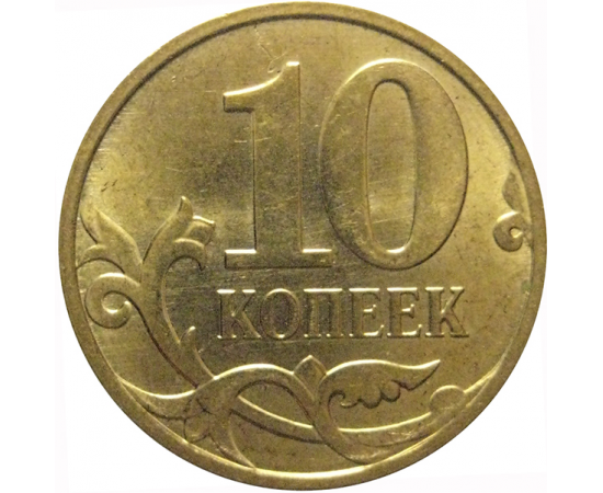 10 копеек 2012 М  AU