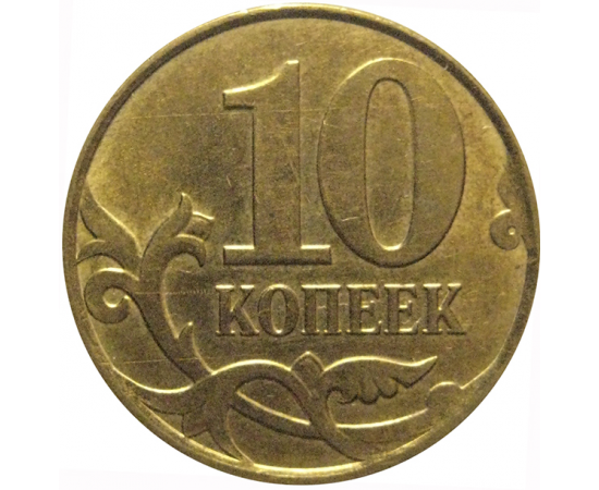 10 копеек 2013 М  XF