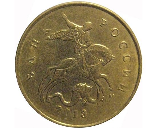 10 копеек 2013 М  XF