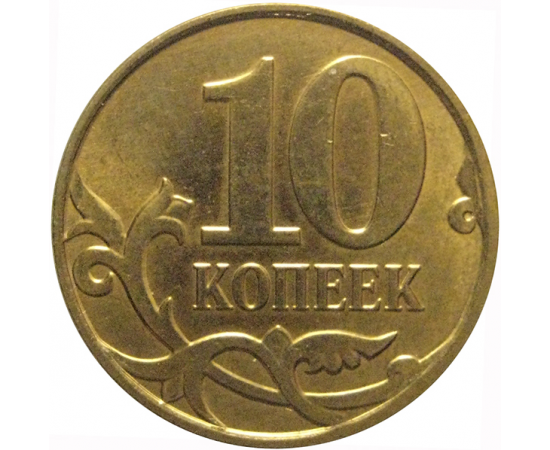 10 копеек 2013 М  XF-AU