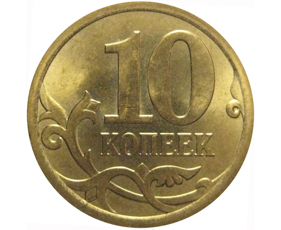 10 копеек 2013 С-П  AU