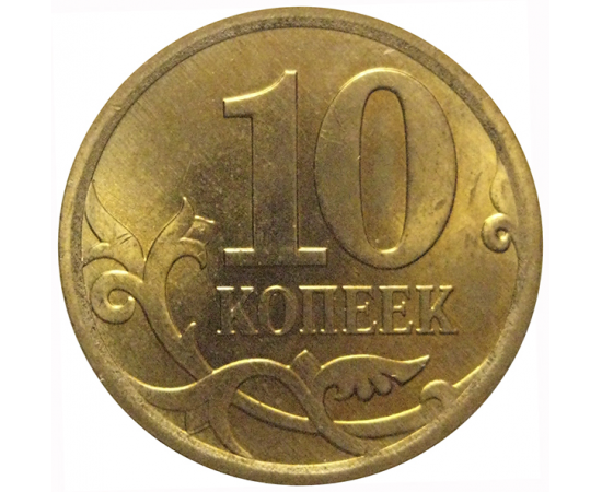 10 копеек 2013 С-П  AU-UNC