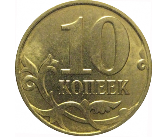10 копеек 2014 М  AU